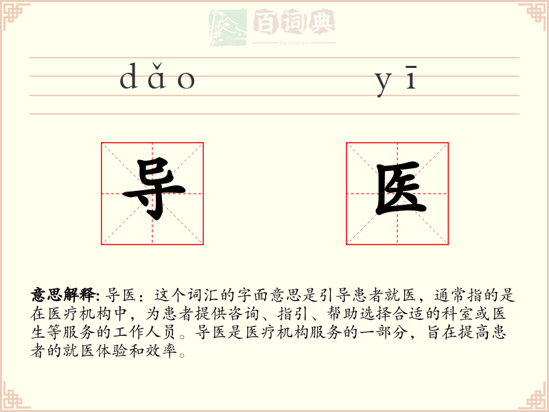 导医