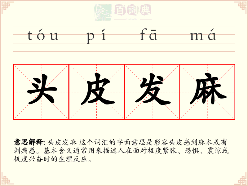 头皮发麻