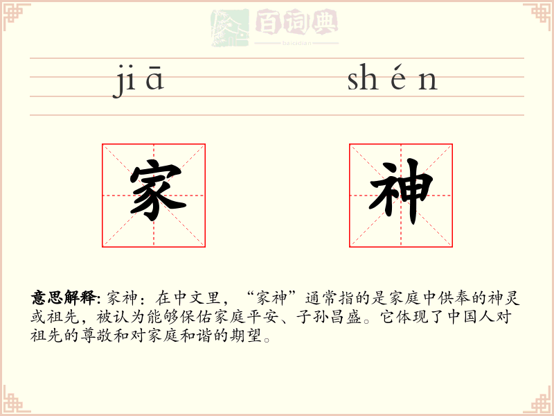 家神