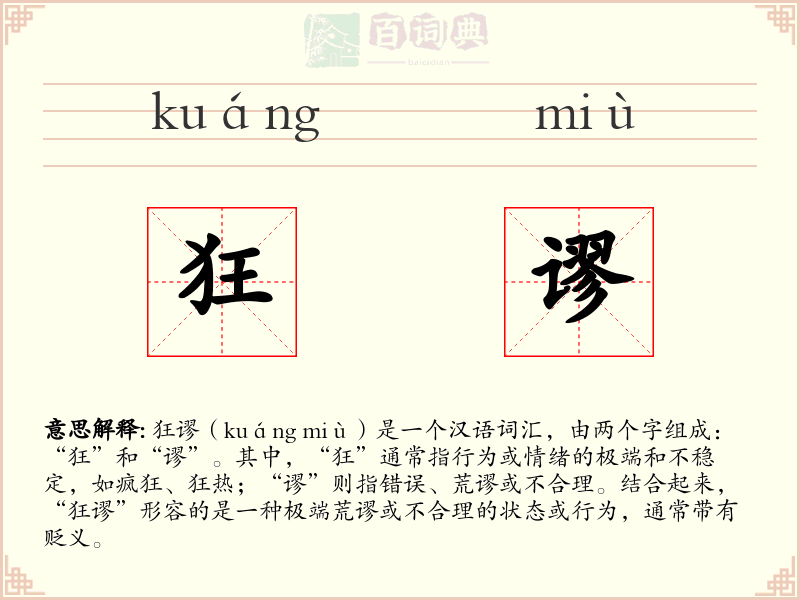 狂谬