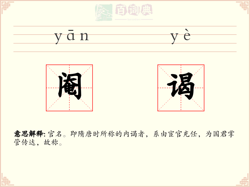 阉谒