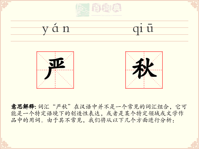 严秋