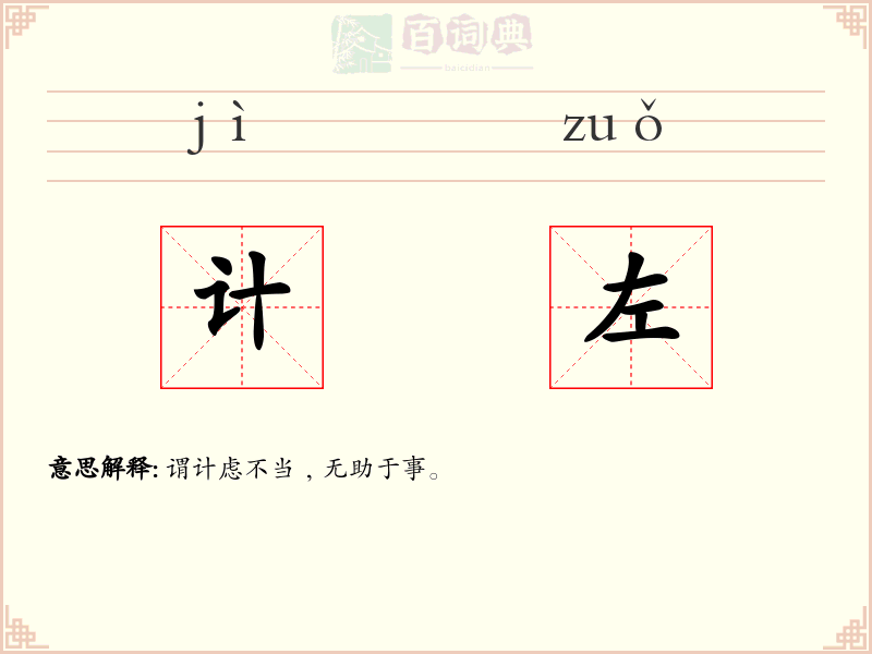 计左