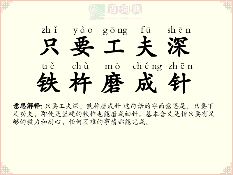 只要工夫深，铁杵磨成针