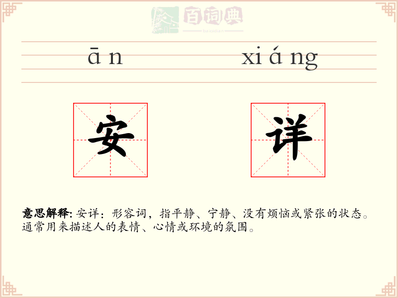 安详