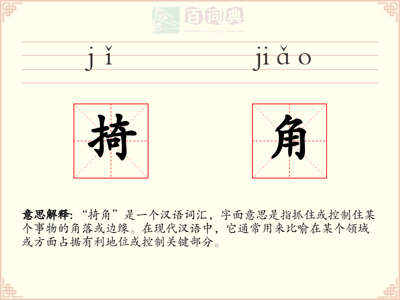 掎角