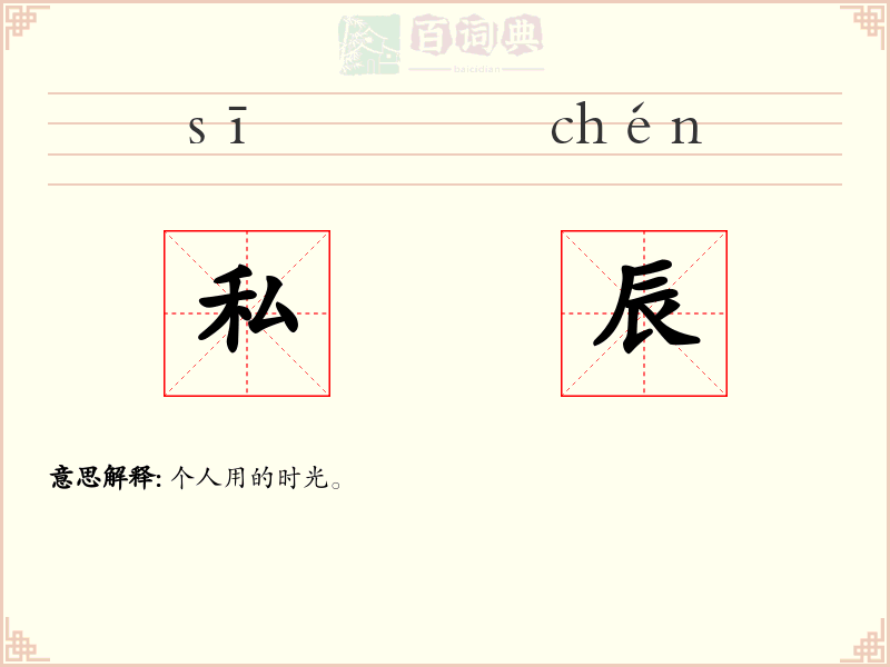 私辰