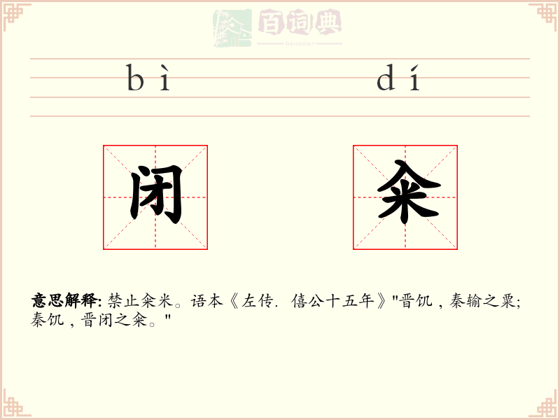 闭籴