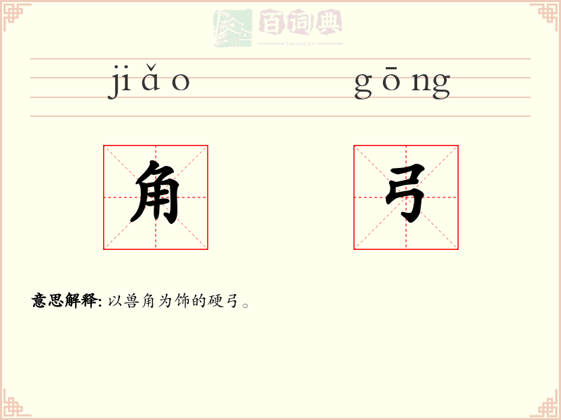 角弓
