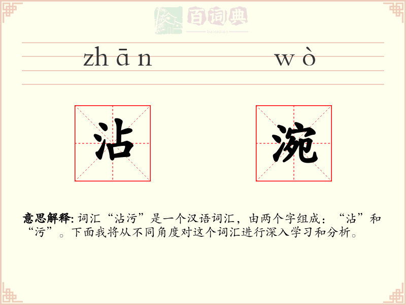 沾涴