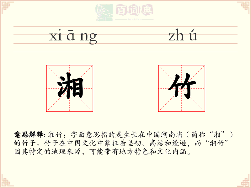 湘竹