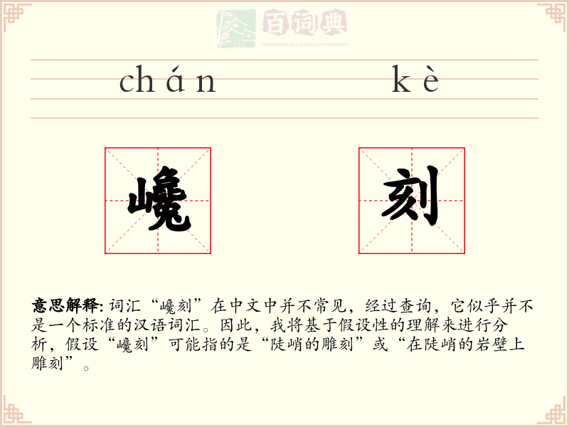 巉刻