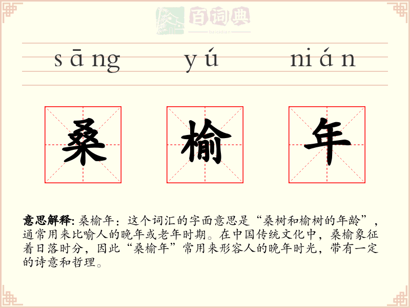 桑榆年