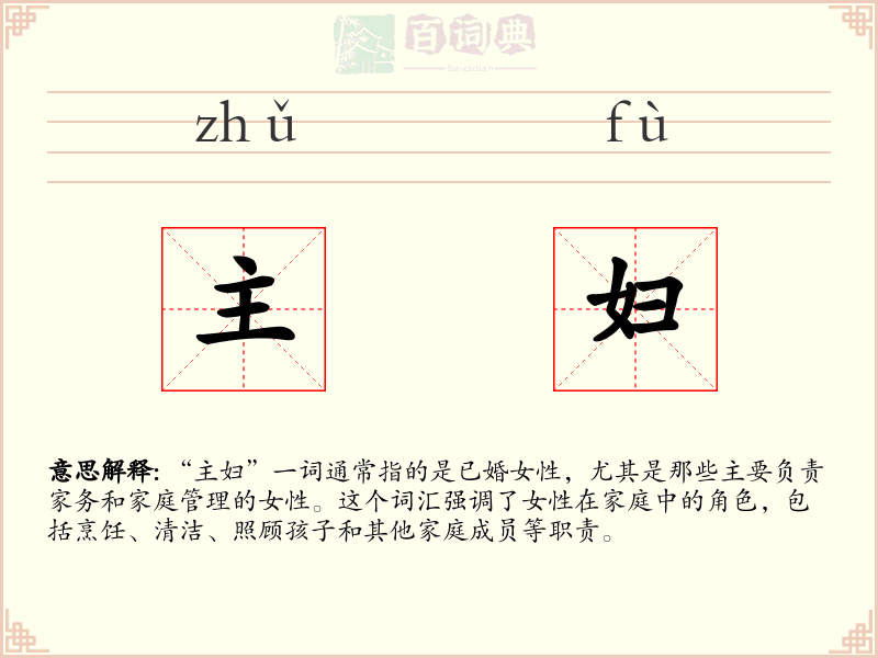 主妇