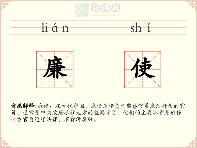 廉使