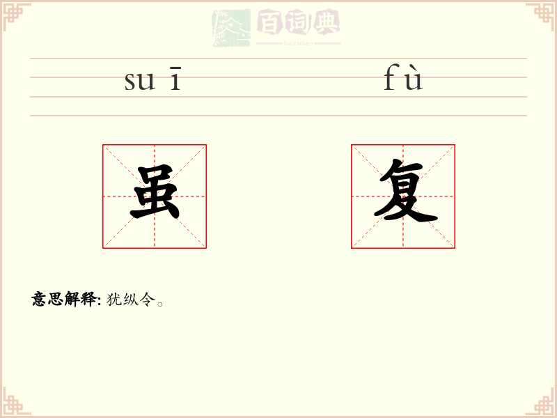 虽复
