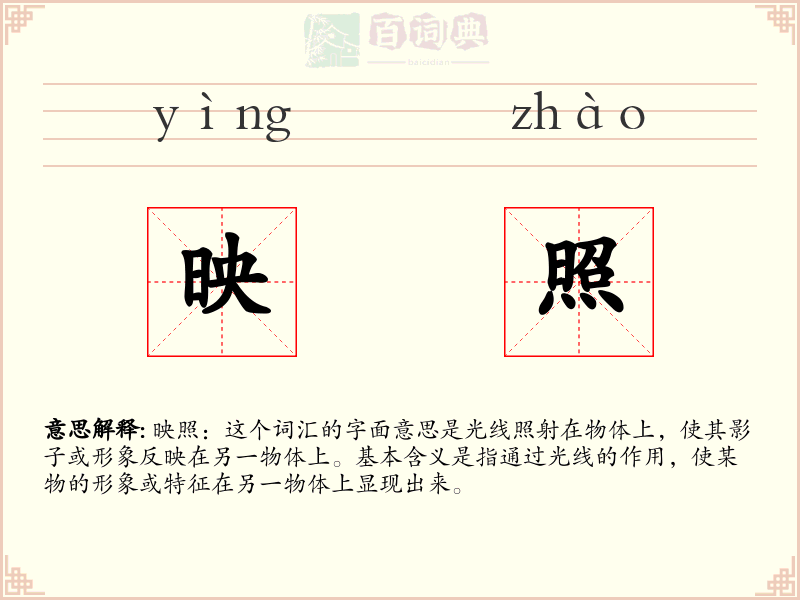 映照