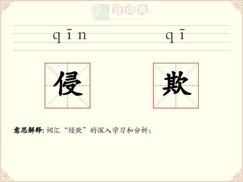 侵欺