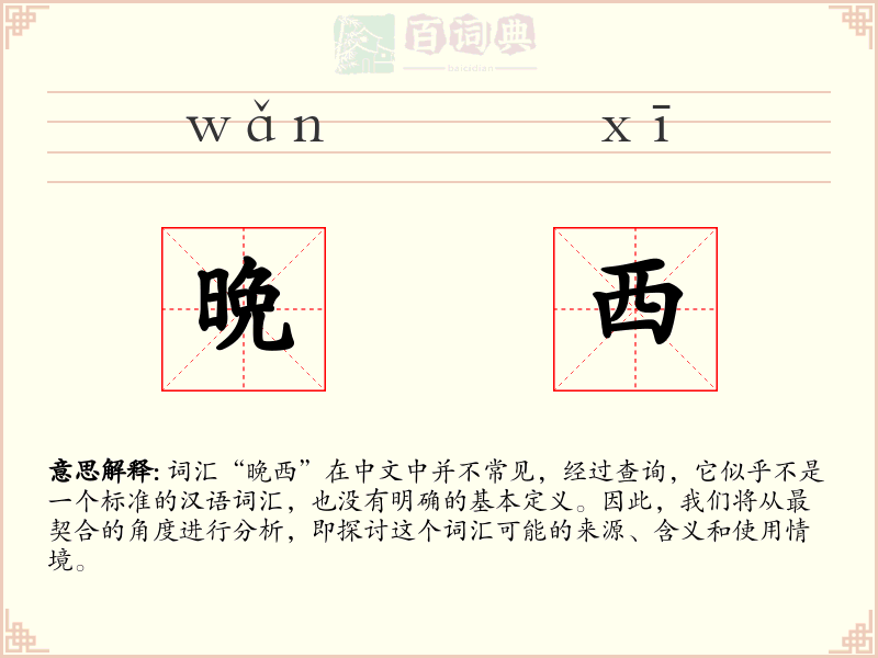 晩西