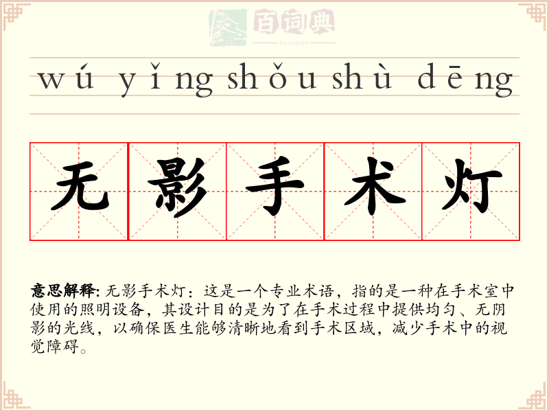 无影手术灯
