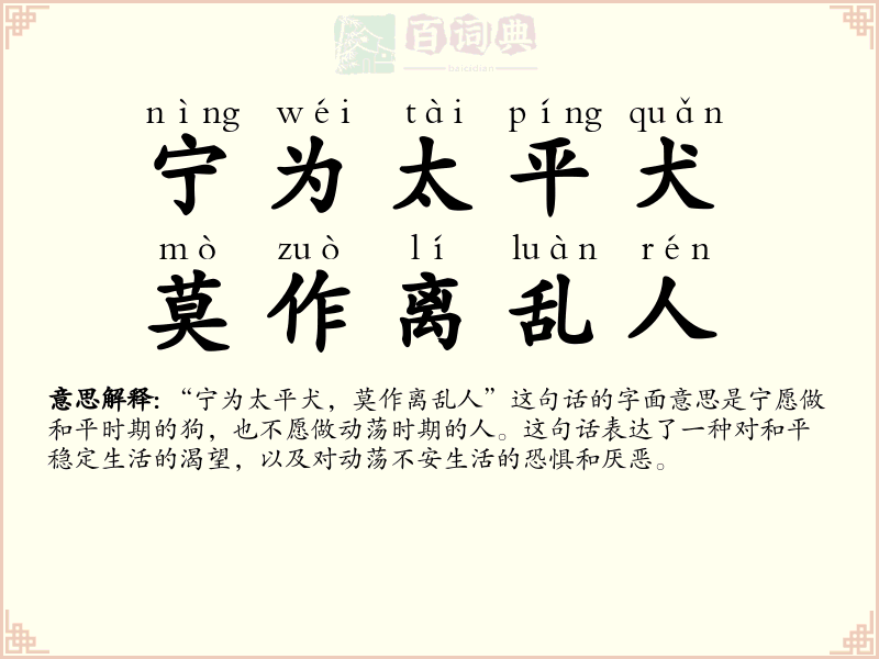 宁为太平犬，莫作离乱人