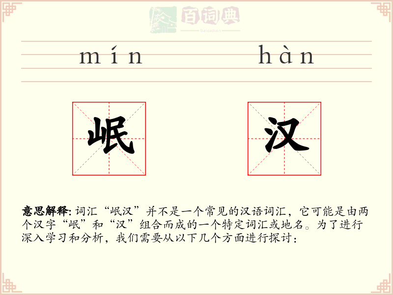岷汉