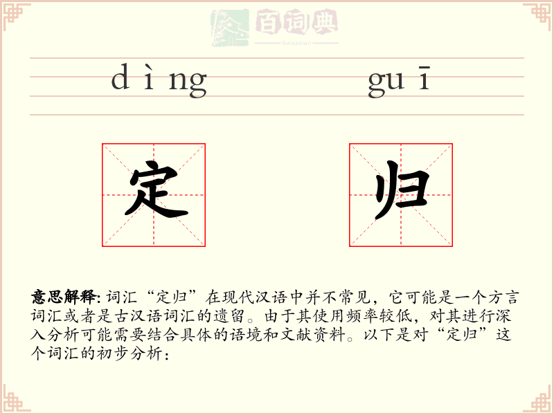 定归