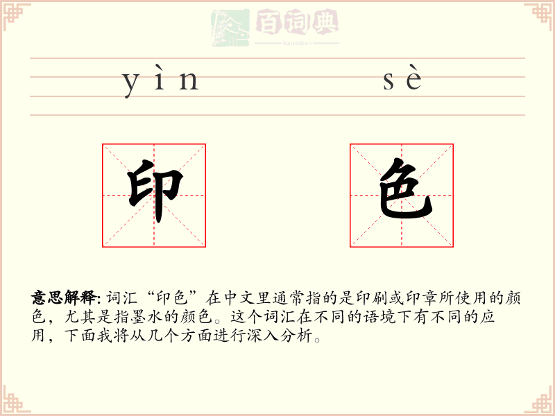 印色