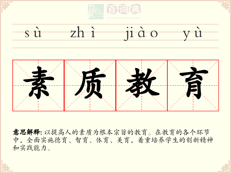 素质教育