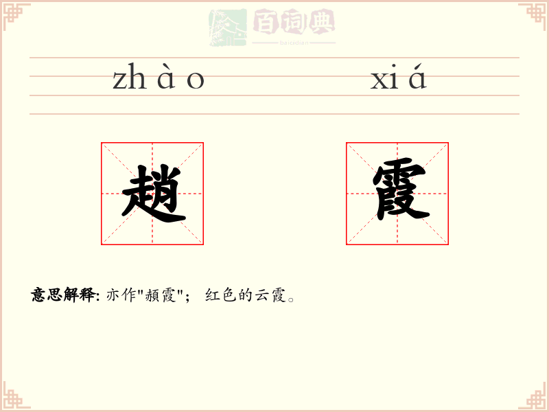 趙霞