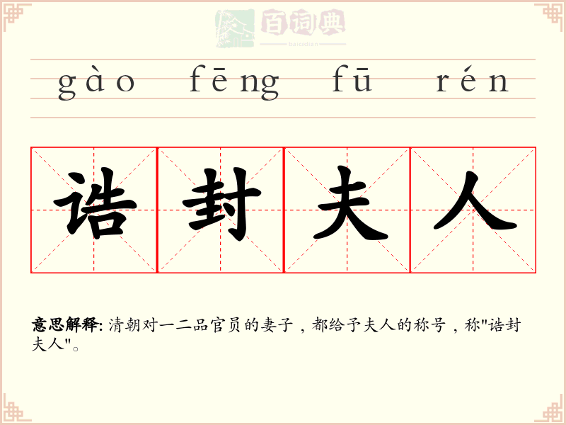 诰封夫人