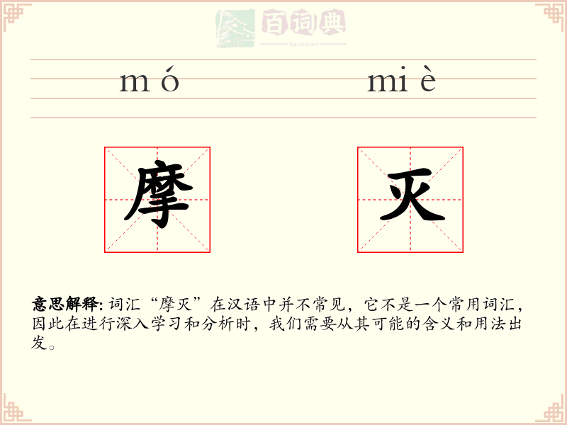 摩灭