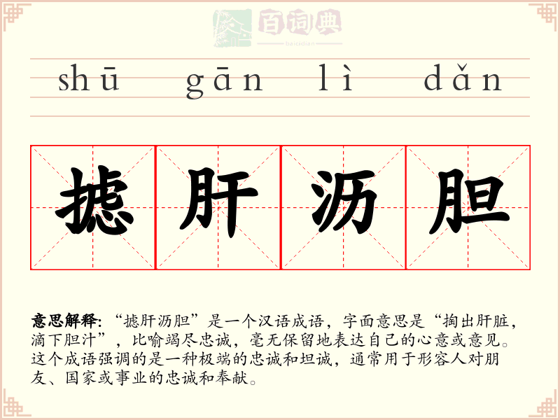 摅肝沥胆