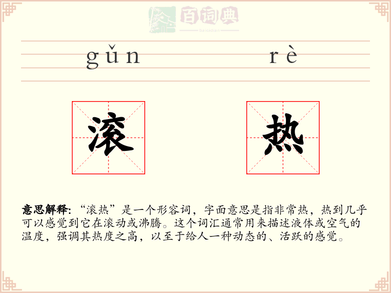 滚热