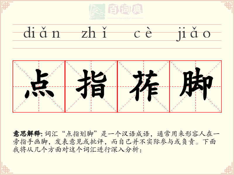 点指莋脚