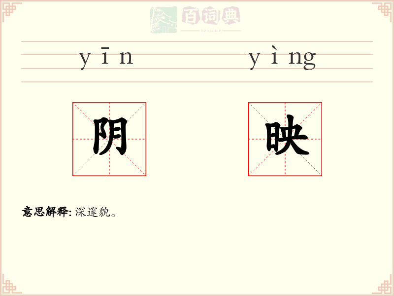 阴映