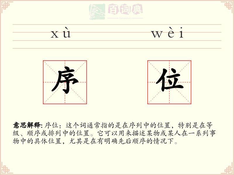 序位