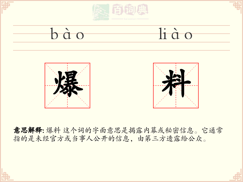 爆料