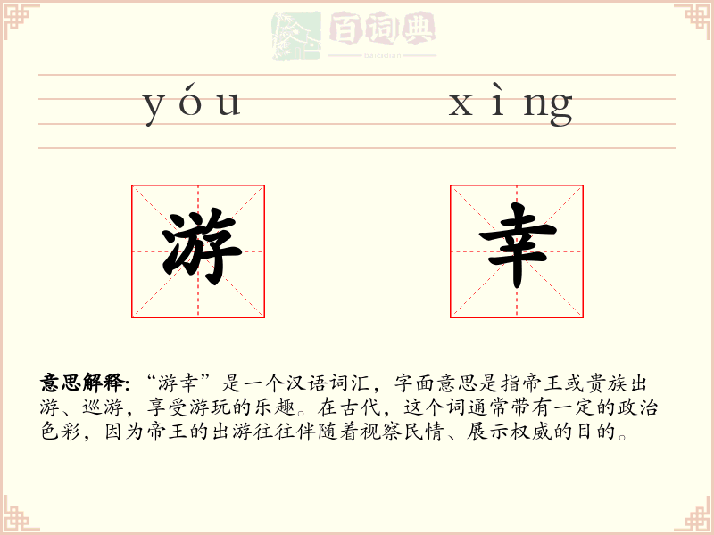 游幸
