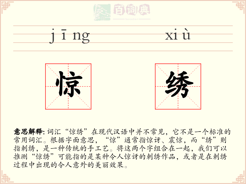 惊绣