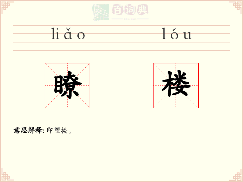 瞭楼