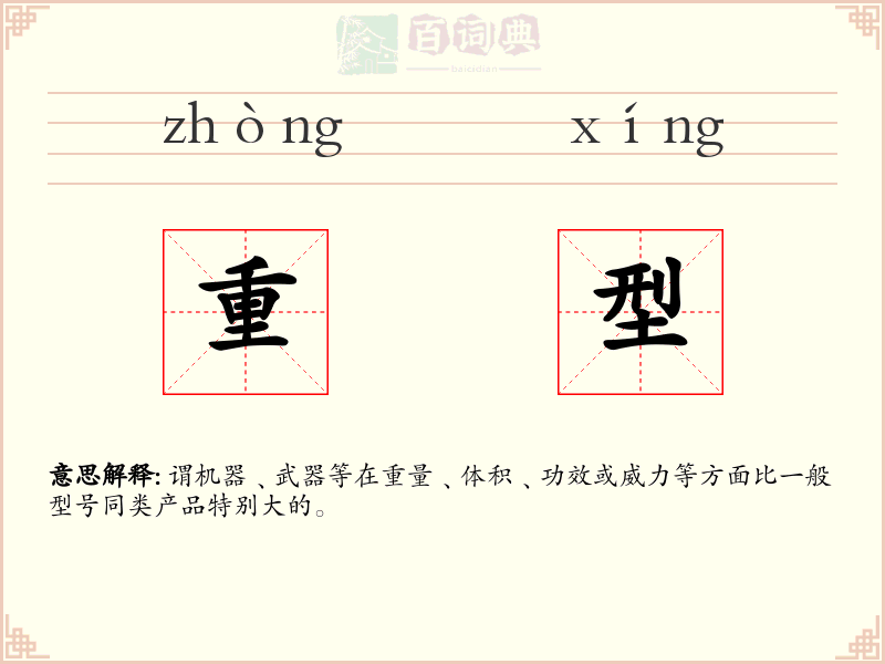 重型