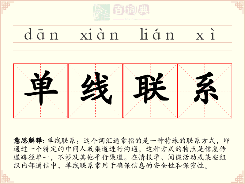 单线联系