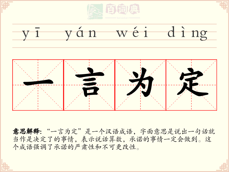 一言为定