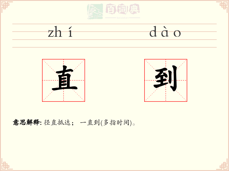 直到