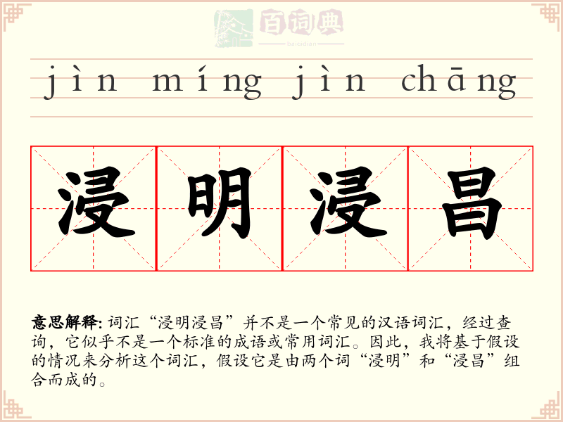 浸明浸昌
