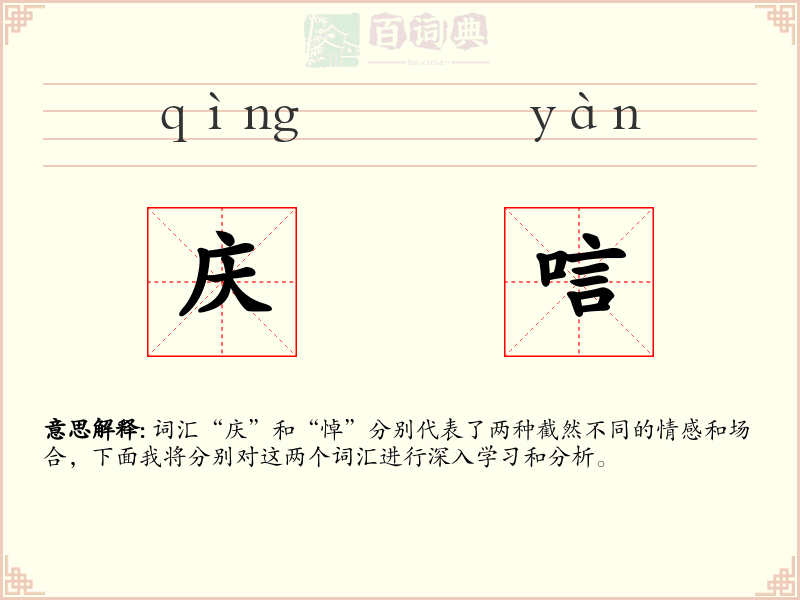 庆唁