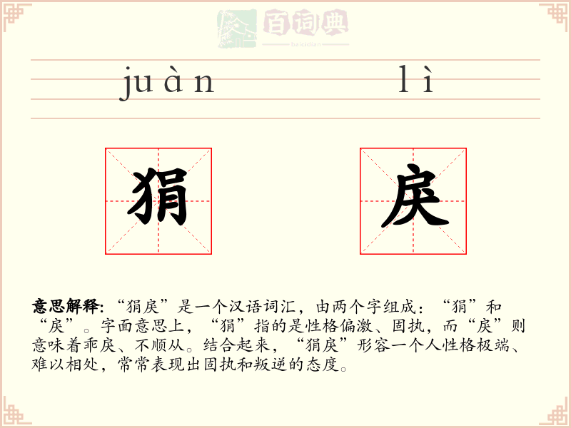 狷戾