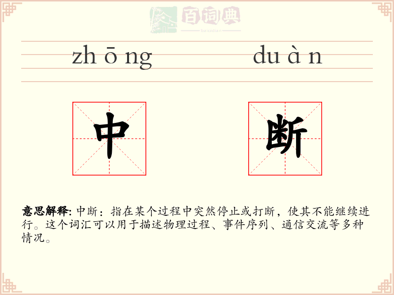 中断