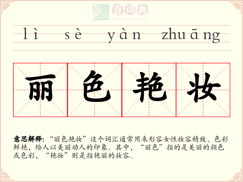 丽色艳妆